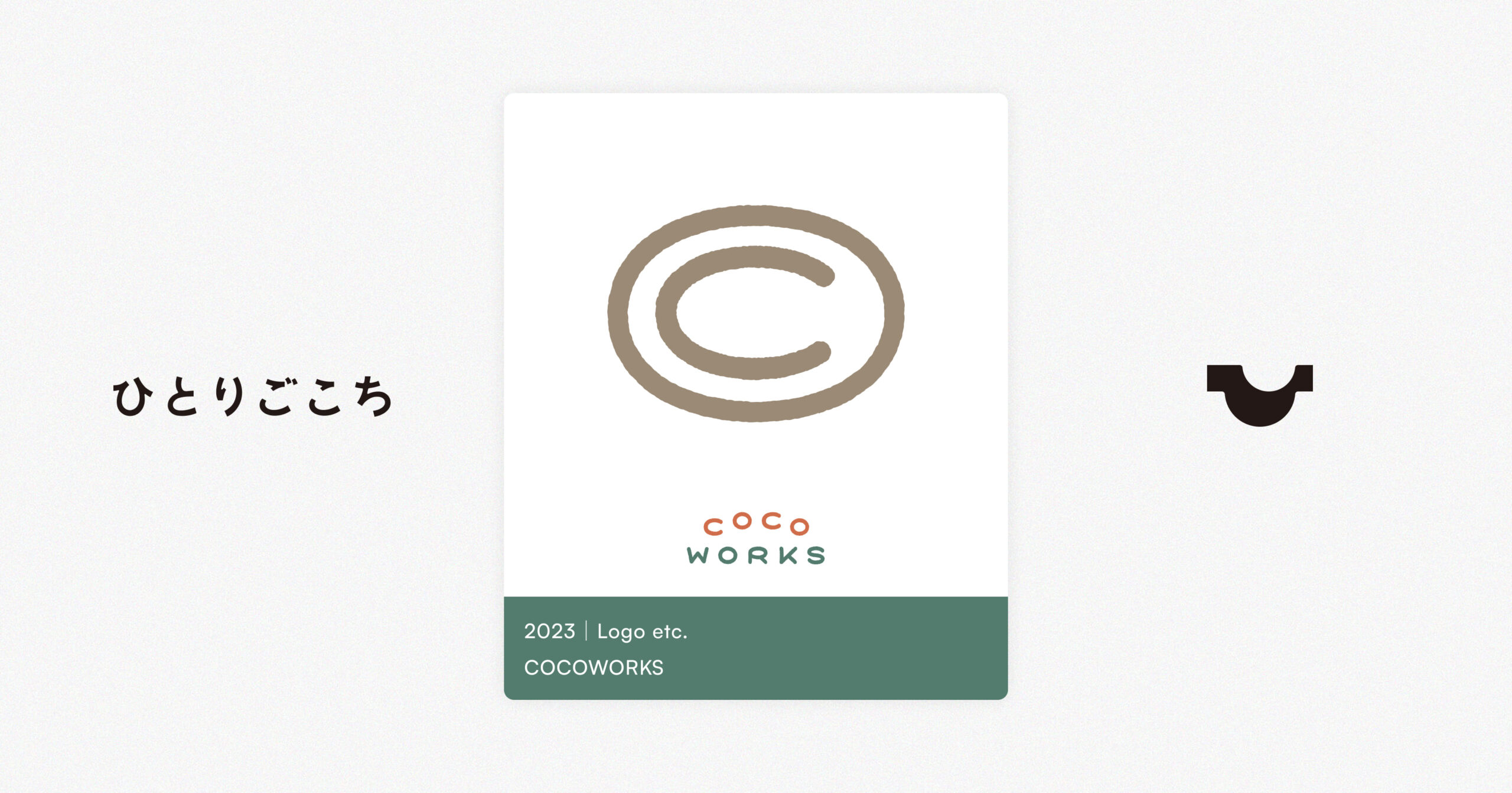 coco　ロゴ　インテリア COCOWORKS | ひとりごこち｜シンボルデザインスタジオ